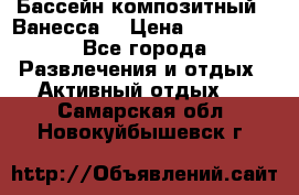 Бассейн композитный  “Ванесса“ › Цена ­ 460 000 - Все города Развлечения и отдых » Активный отдых   . Самарская обл.,Новокуйбышевск г.